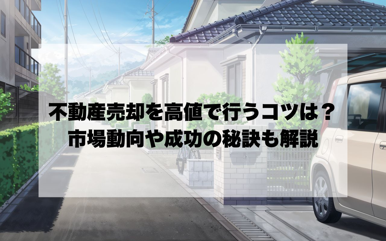 宝塚市で不動産売却を高値で行うコツは？市場動向や成功の秘訣も解説の画像