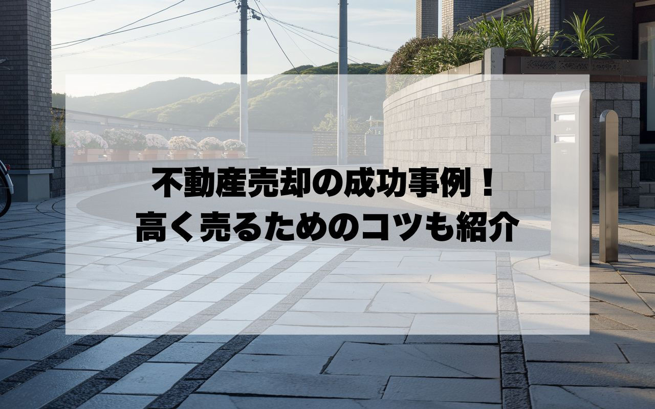 宝塚市で不動産売却の成功事例!高く売るためのコツも紹介の画像