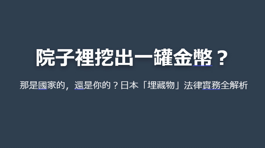 院子裡挖出一罐金幣？ 那是國家的，還是你的？日本「埋藏物」法律實務全解析の画像