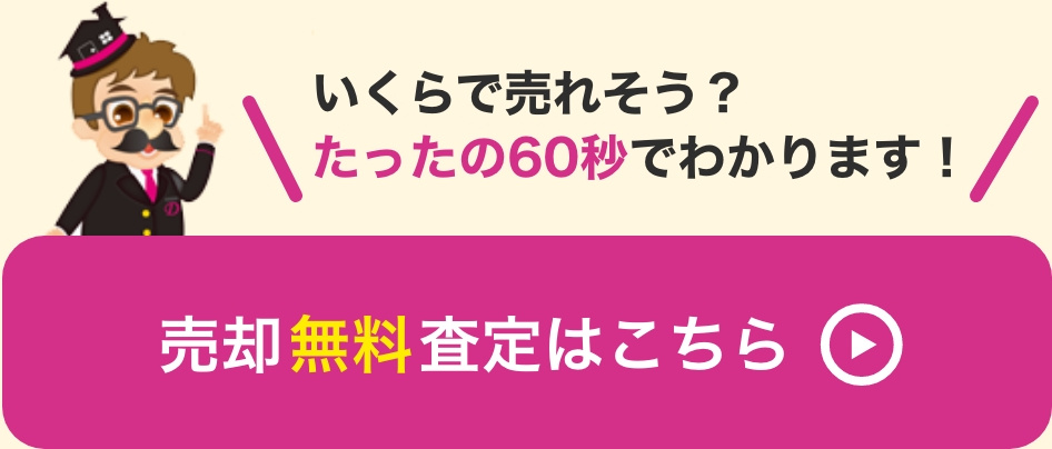 いくらで売れそう？たったの60秒でわかります！