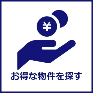 お得な物件を探す