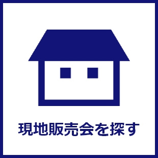 現地販売会を探す