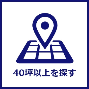 40坪以上を探す