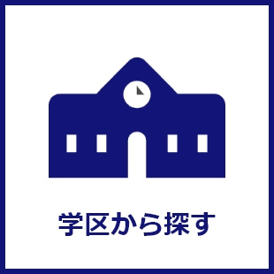 学区から探す
