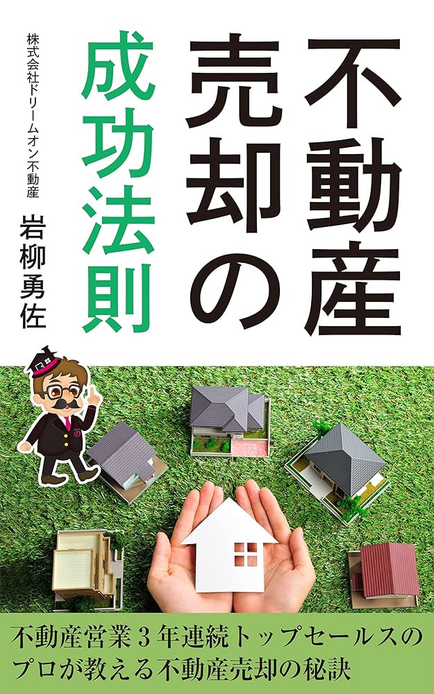 不動産売却の成功法則 書籍表紙