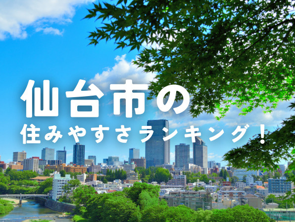 仙台市の住みやすさランキング！移住におすすめの街を区別に解説の画像