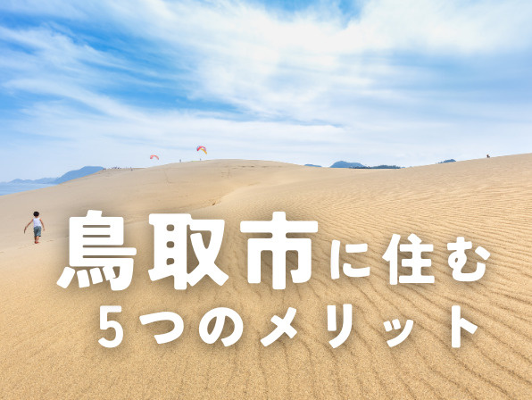 鳥取市の住みやすさ徹底解説！雪や車のデメリットは？子育て環境も紹介の画像