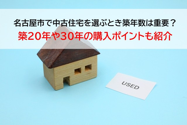 名古屋市で中古住宅を選ぶとき築年数は重要？築20年や30年の購入ポイントも紹介の画像