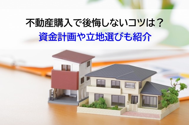 不動産購入で後悔しないコツは？資金計画や立地選びも紹介の画像