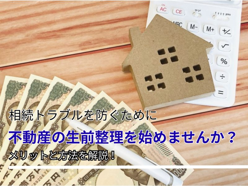 相続のトラブルを防ぐには生前整理が大切！実家の不動産整理方法もご紹介の画像