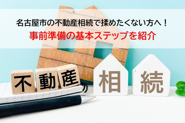 名古屋市の不動産相続で揉めたくない方へ！事前準備の基本ステップを紹介の画像