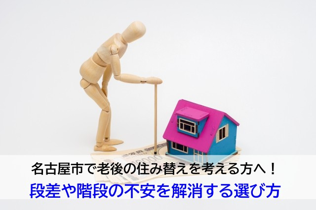 名古屋市で老後の住み替えを考える方へ！段差や階段の不安を解消する選び方の画像
