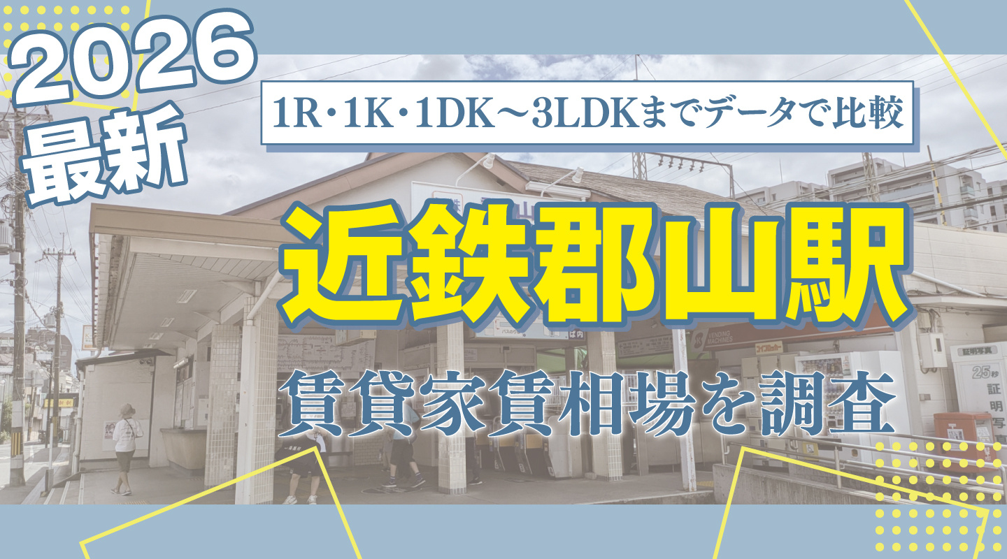近鉄郡山駅最寄りの賃貸家賃相場を調査｜1R・1K・1DK〜3LDKまでレンジ付きで比較の画像