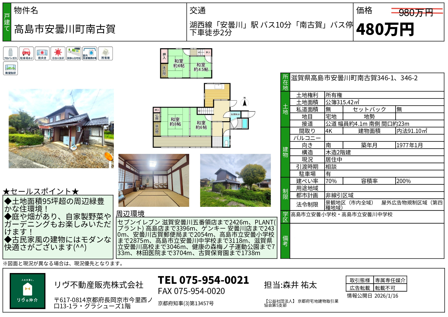 価格改定「高島市安曇川町南古賀」の画像