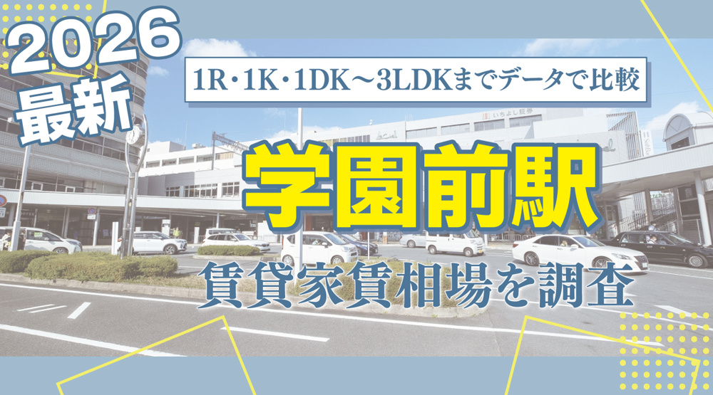 学園前駅最寄りの賃貸家賃相場を調査｜1R・1K・1DK〜3LDKまでレンジ付きで比較の画像