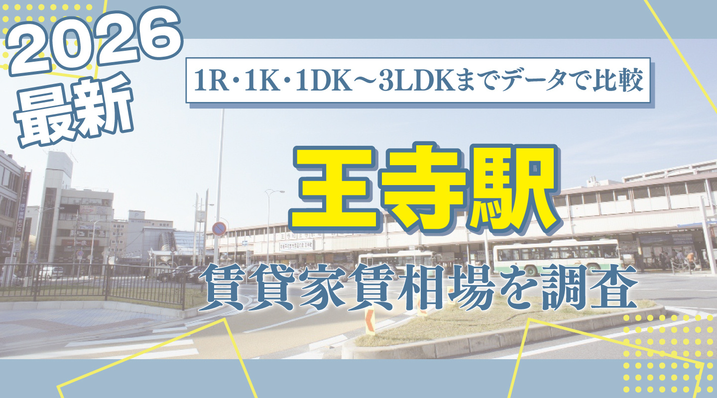 王寺駅最寄りの賃貸家賃相場を調査|1R・1K・1DK〜3LDKまでレンジ付きで比較の画像