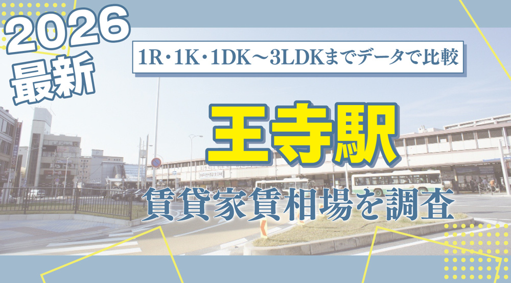 王寺駅最寄りの賃貸家賃相場を調査｜1R・1K・1DK〜3LDKまでレンジ付きで比較の画像