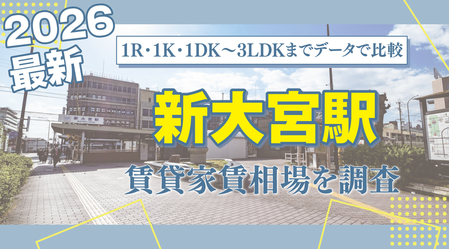 新大宮駅最寄りの賃貸家賃相場を調査|1R・1K・1DK〜3LDKまでレンジ付きで比較の画像