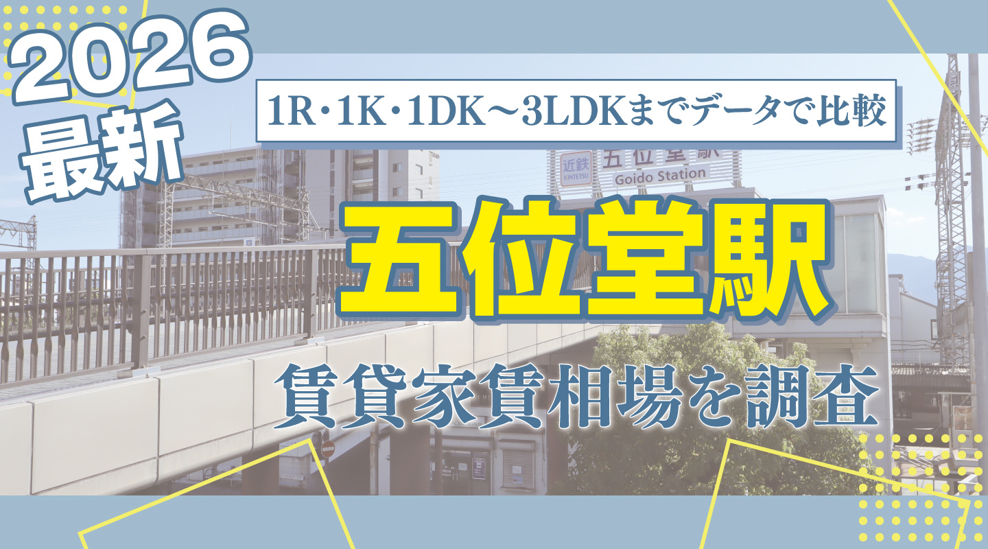 五位堂駅(近鉄大阪線)最寄りの賃貸家賃相場を調査|1R・1K・1DK〜3LDKまでレンジ付きで比較の画像