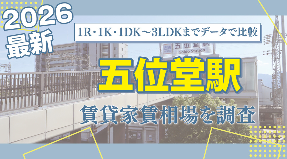 五位堂駅（近鉄大阪線）最寄りの賃貸家賃相場を調査｜1R・1K・1DK〜3LDKまでレンジ付きで比較の画像