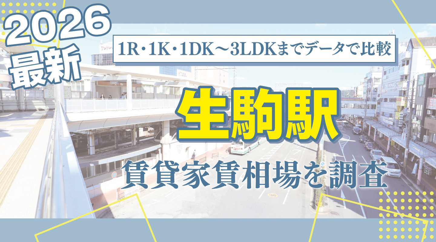 生駒駅最寄りの賃貸家賃相場を調査｜1R・1K・1DK〜3LDKまでレンジ付きで比較の画像