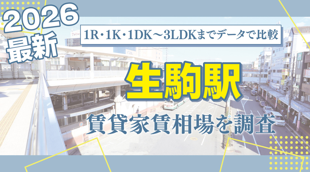 生駒駅最寄りの賃貸家賃相場を調査｜1R・1K・1DK〜3LDKまでレンジ付きで比較の画像