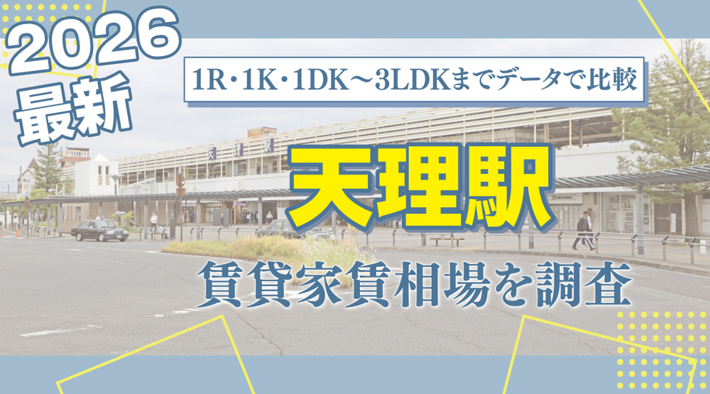 天理駅最寄りの賃貸家賃相場を調査｜1R・1K・1DK〜3LDKまでレンジ付きで比較の画像