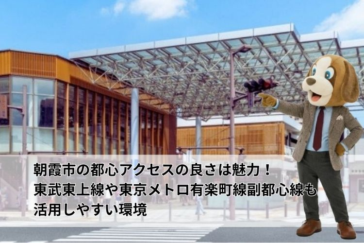 朝霞市の都心アクセスの良さは魅力！東武東上線や東京メトロ有楽町線副都心線も活用しやすい環境の画像