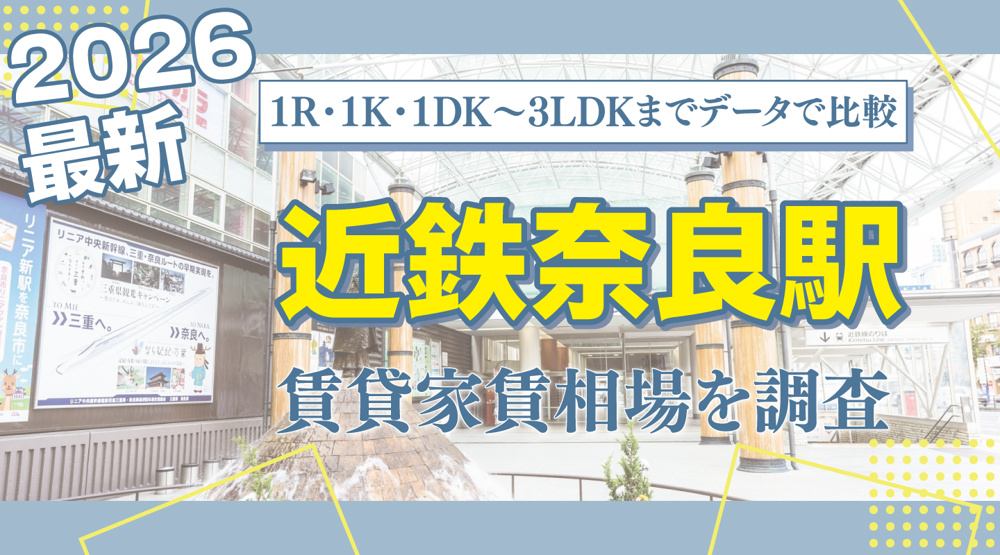 近鉄奈良駅最寄りの賃貸家賃相場を調査｜1R・1K・1DK〜3LDKまでレンジ付きで比較の画像