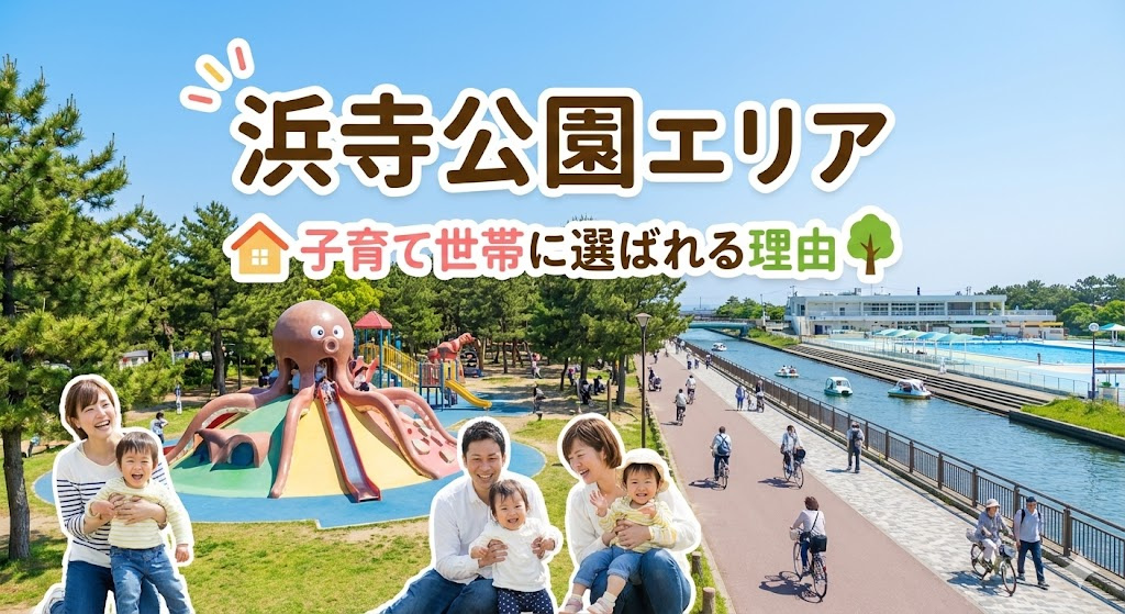 浜寺公園周辺の賃貸が子育て世代に人気！環境や暮らしやすさの理由を解説の画像