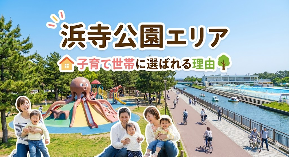 浜寺公園周辺の賃貸が子育て世代に人気！環境や暮らしやすさの理由を解説の画像
