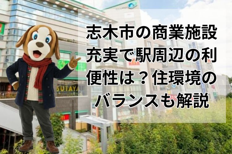 志木市の商業施設充実で駅周辺の利便性は？住環境のバランスも解説の画像