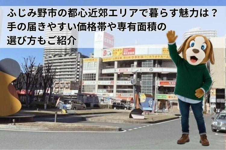 ふじみ野市の都心近郊エリアで暮らす魅力は？手の届きやすい価格帯や専有面積の選び方もご紹介の画像