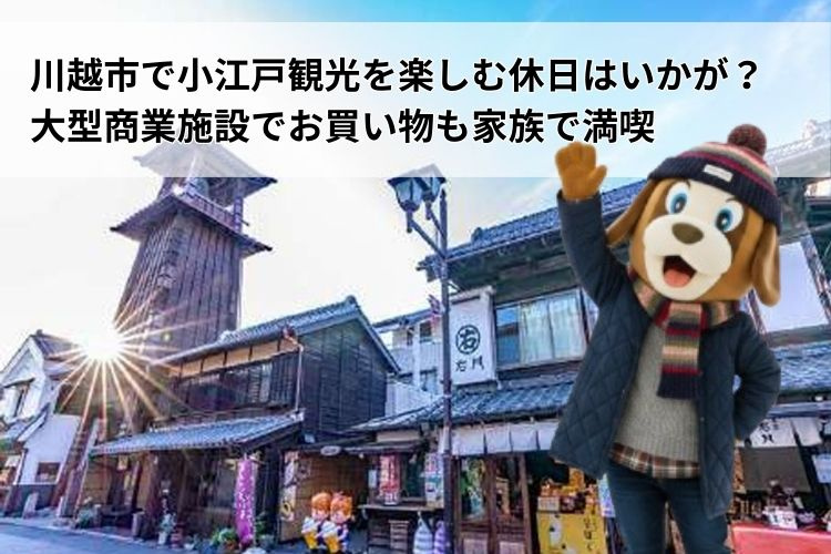 川越市で小江戸観光を楽しむ休日はいかが？大型商業施設でお買い物も家族で満喫の画像