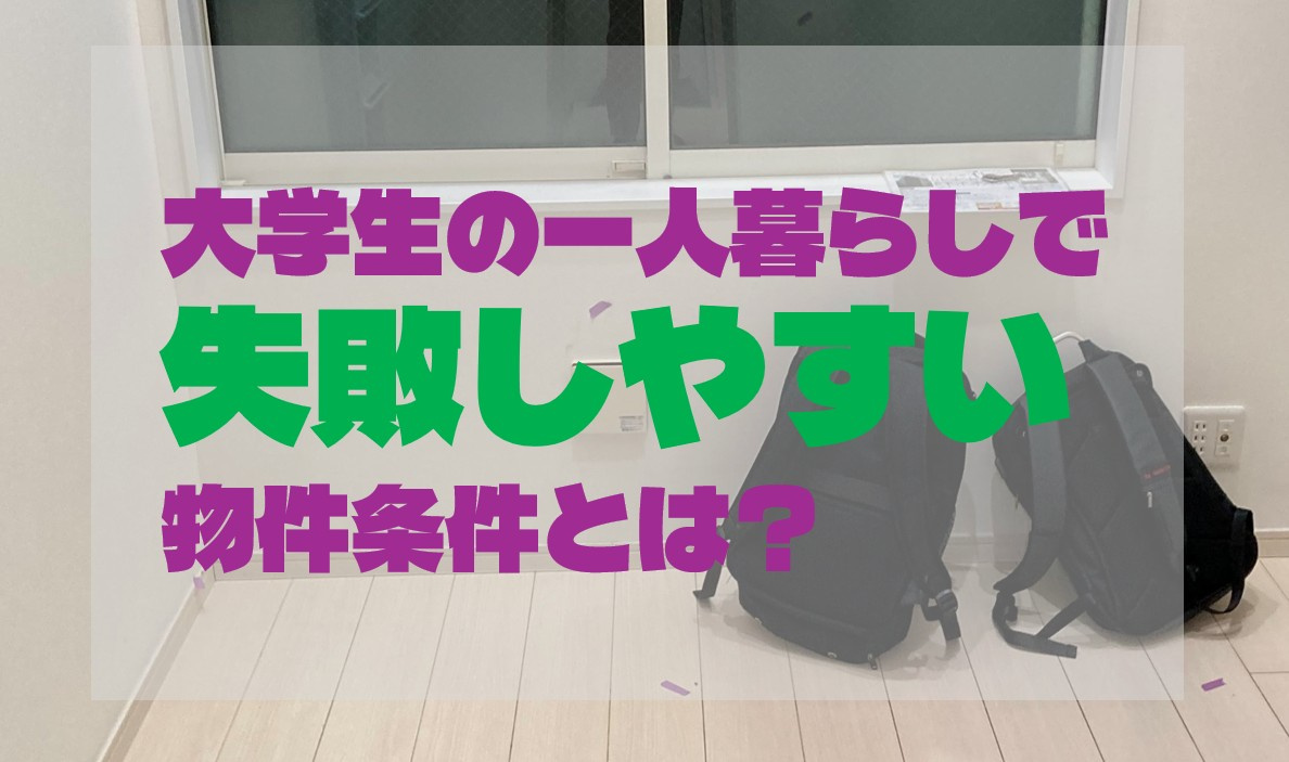 大学生の一人暮らしで失敗しやすい物件条件とは？の画像