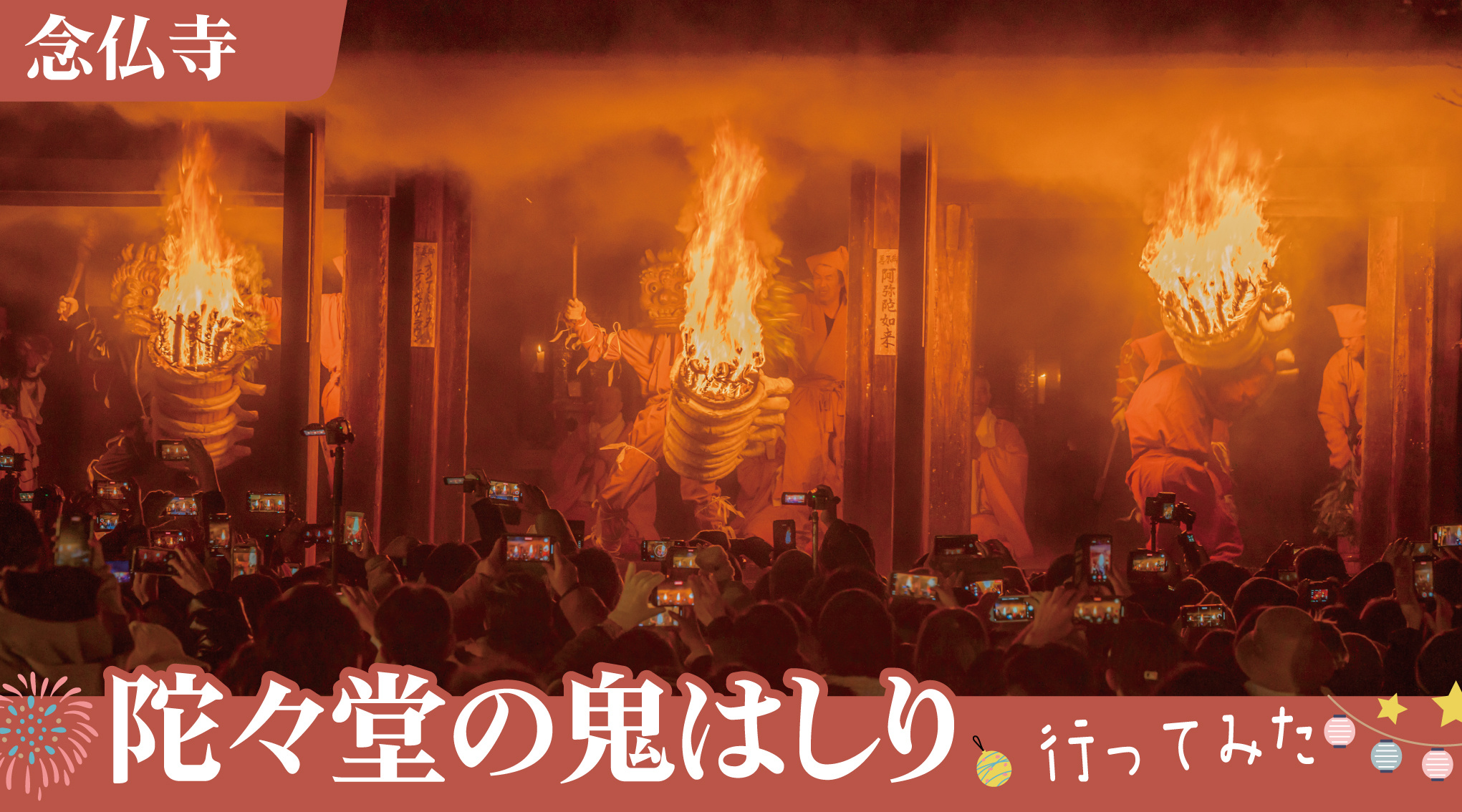 炎が走る夜、鬼が払う厄 — 陀々堂の鬼はしり2026の画像