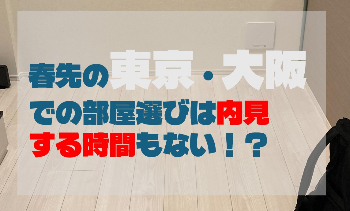 春先の東京・大阪での部屋選びは内見する時間もない！？の画像