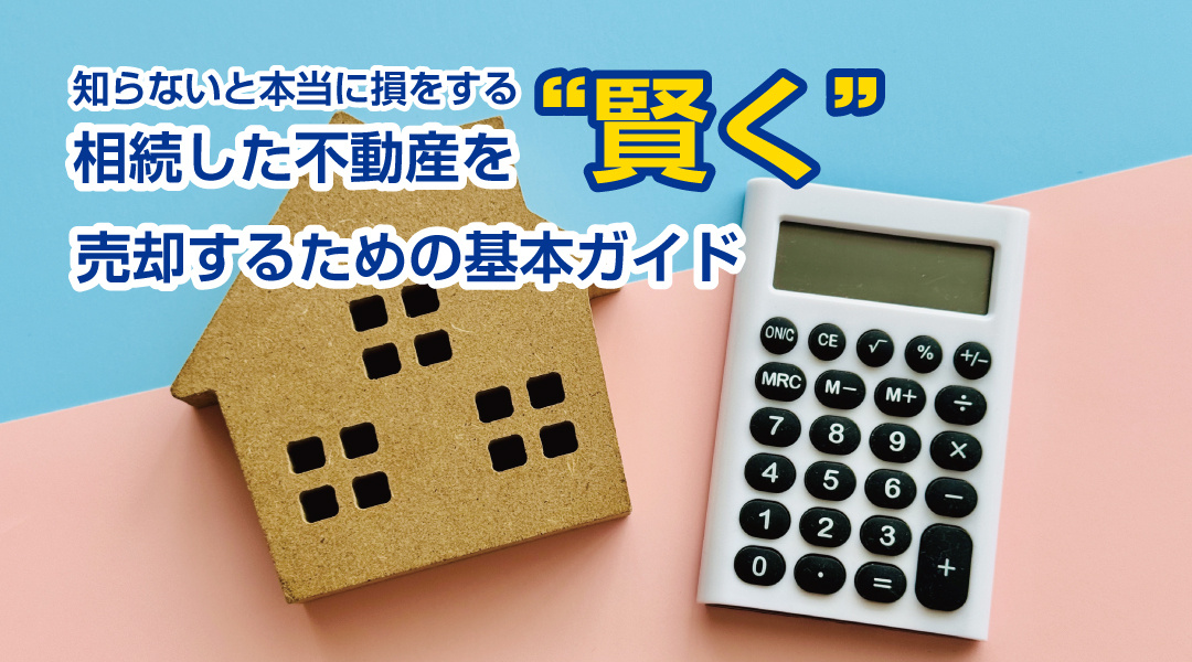 知らないと本当に損をする 相続した不動産を“賢く”売却するための基本ガイドの画像