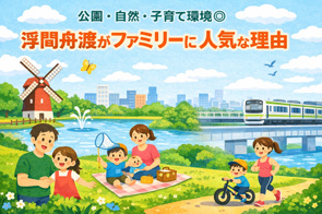 公園・自然・子育て環境◎ 浮間舟渡がファミリーに人気な理由の画像
