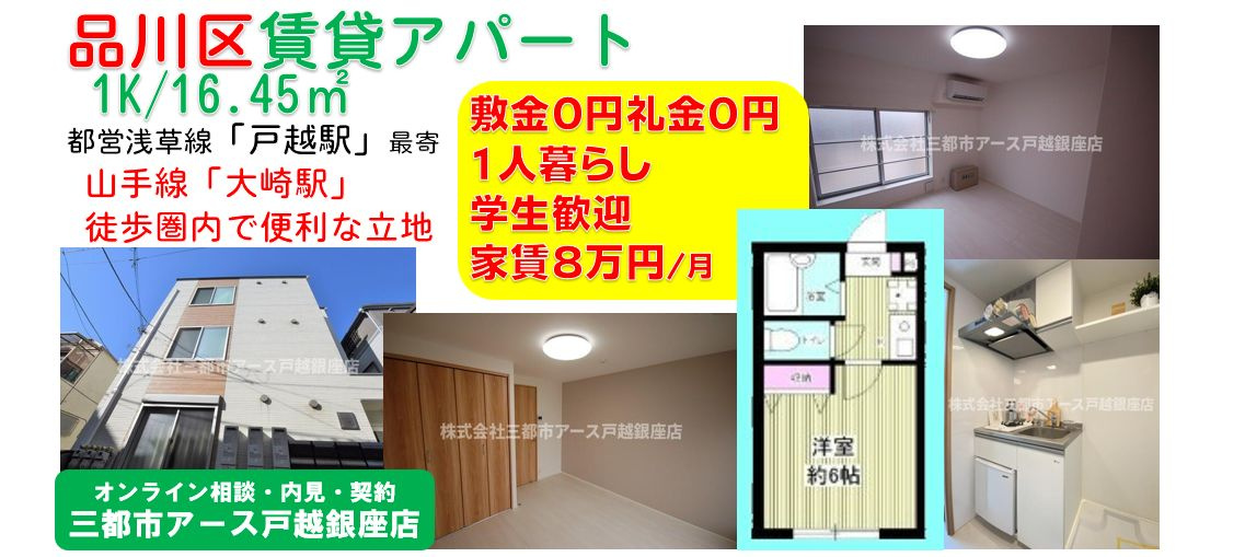 【敷金０円・礼金０円】1人暮し向けの賃貸アパート1K｜品川区豊町の画像