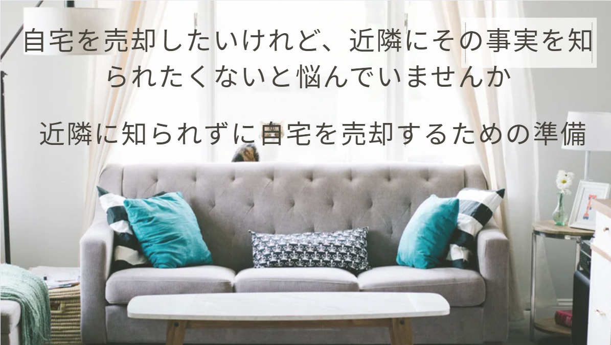 伏見区で自宅をバレずに売却したい方必見！近隣に知られず進める方法をご紹介の画像