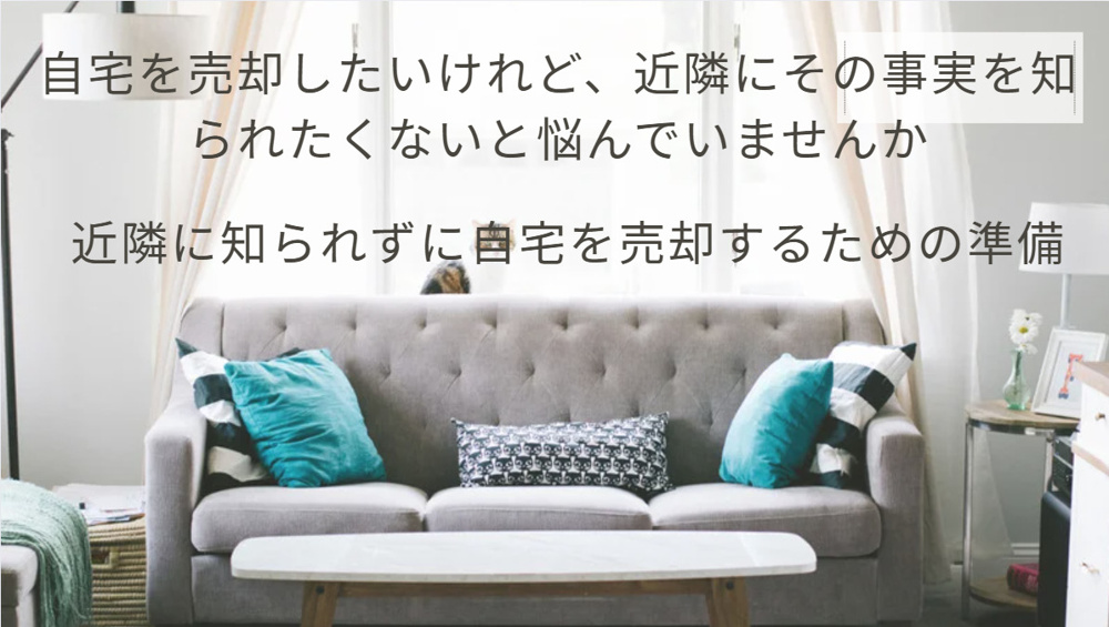 伏見区で自宅をバレずに売却したい方必見！近隣に知られず進める方法をご紹介の画像