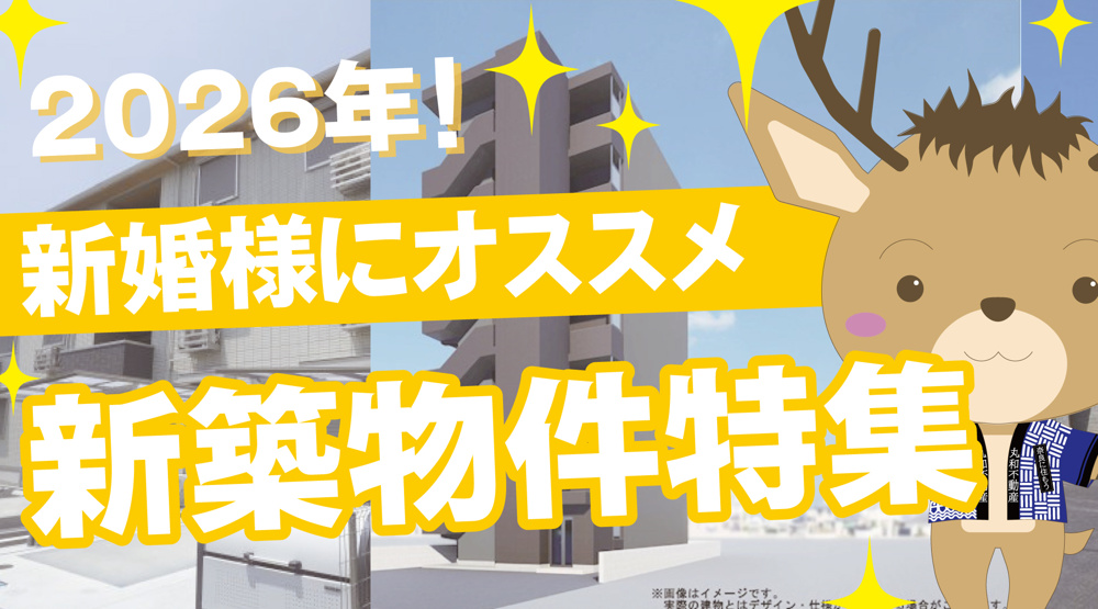 2026年1月！新婚様におすすめ新築アパート・マンション特集の画像
