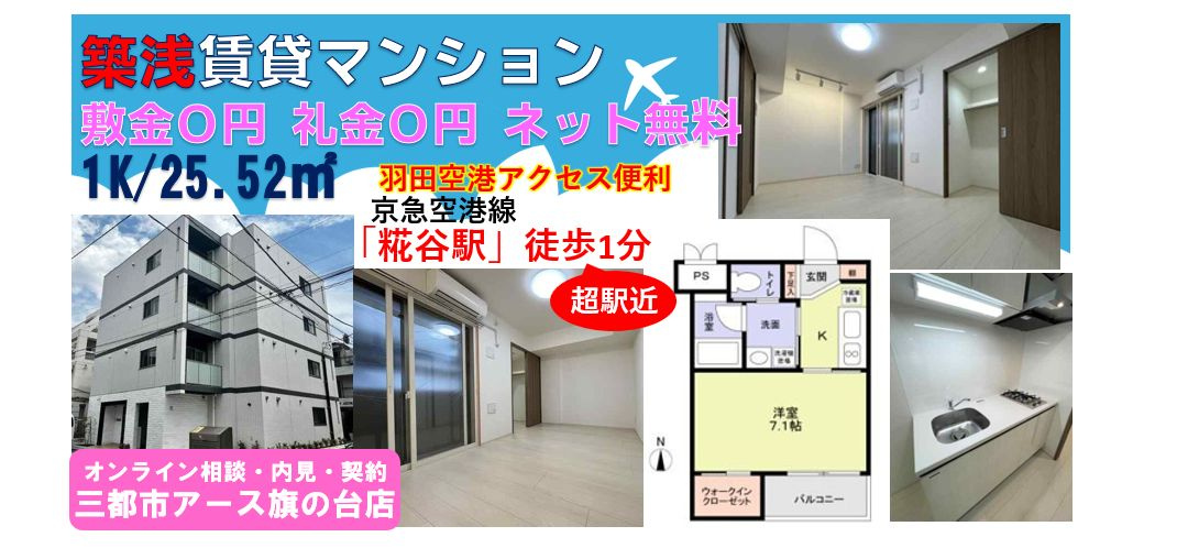 【敷金0円・礼金0円】築浅賃貸マンション1K｜糀谷駅徒歩1分の画像