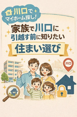 家族で川口に引っ越す前に知りたい住まい選びの画像