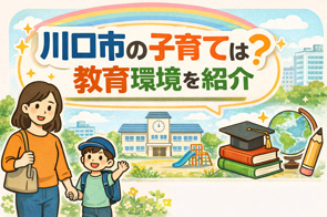 川口市は子育てしやすい？教育環境と住みやすさを解説の画像