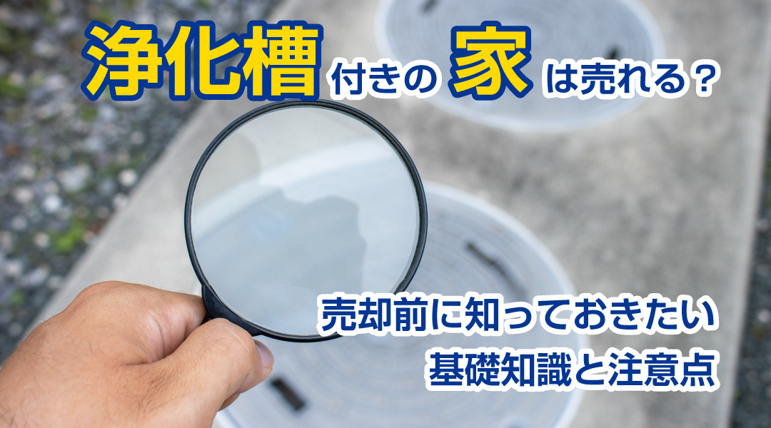 浄化槽付きの家は売れる？売却前に知っておきたい基礎知識と注意点の画像
