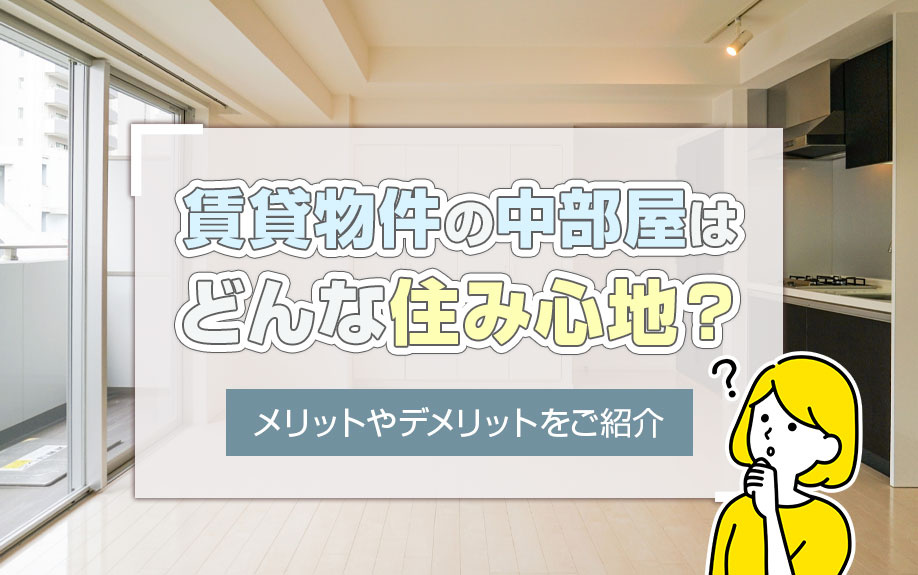 賃貸物件の中部屋はどんな住み心地？メリットやデメリットをご紹介の画像