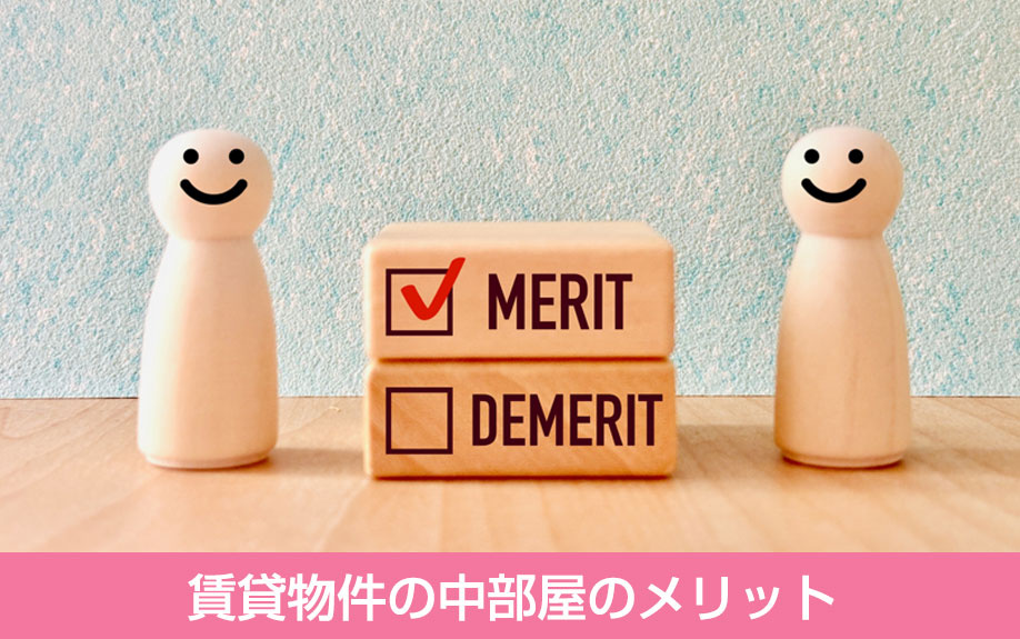 賃貸物件の中部屋のメリット