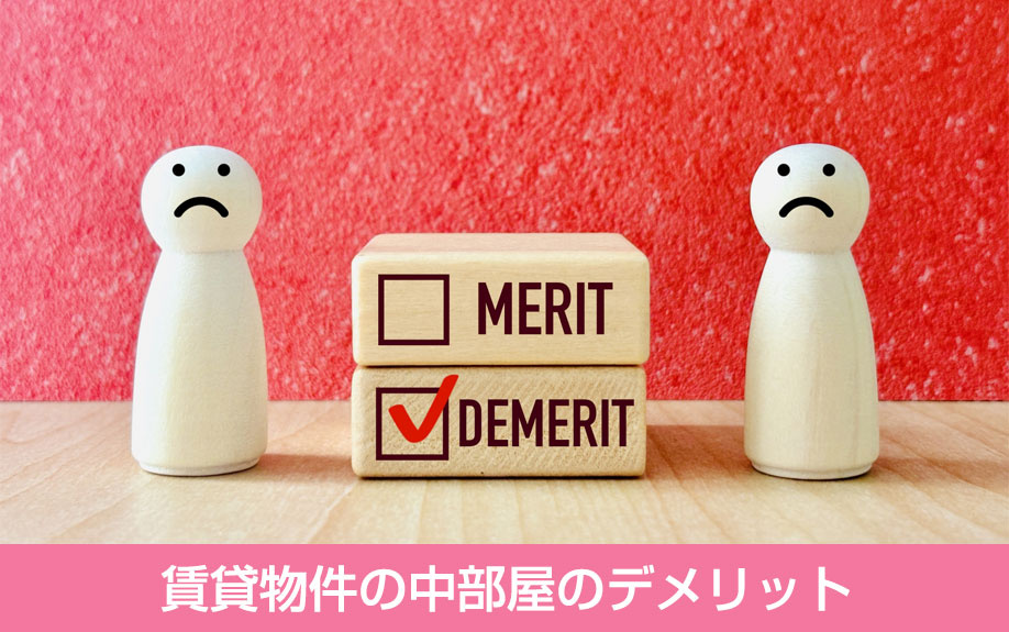 賃貸物件の中部屋のデメリット